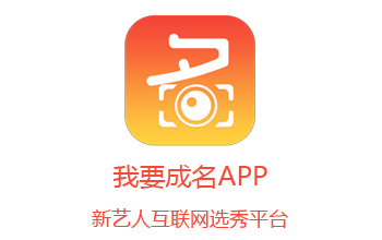 我要成名app
